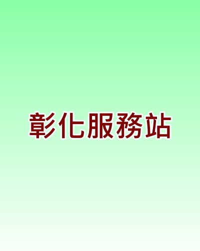 彰化大同服務站